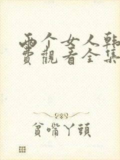 两个女人韩剧免费观看全集电视剧