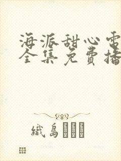 海派甜心电视剧全集免费播放