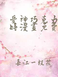 爱神巧克力进行时漫画免费观看下拉式