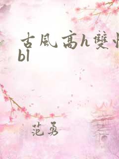 古风高h双性受bl