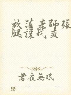放荡老师张开双腿让我爽
