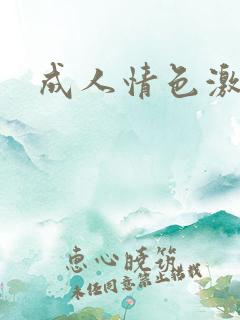 成人情色激情网