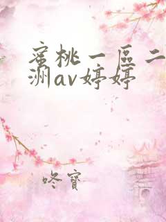 蜜桃一区二区亚洲av婷婷