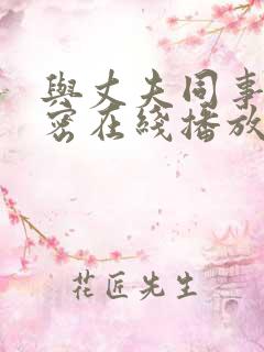 与丈夫同事的秘密在线播放