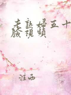 老熟妇五十路露脸视频