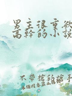 男主很重欲女主高干的小说