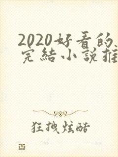 2020好看的完结小说推荐