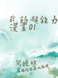 我的超能力3d漫画01