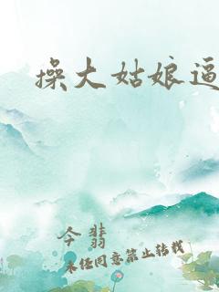 操大姑娘逼小说