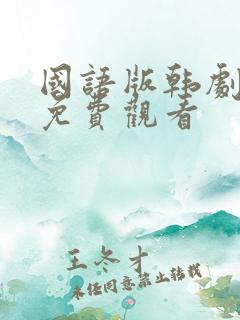 国语版韩剧全集免费观看
