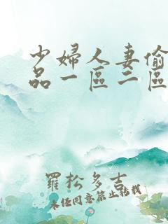 少妇人妻偷人精品一区二区