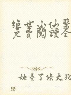 绝世小仙医张冬免费阅读全部