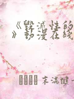 《毁灭性的诱惑》动漫在线观看