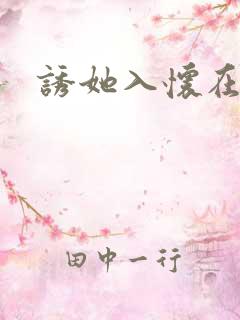 诱她入怀在线