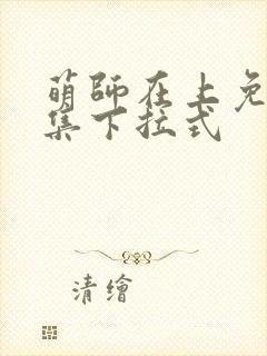 萌师在上免费全集下拉式