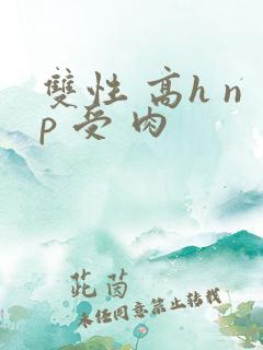 双性 高h np 受 肉