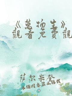 《万物生》在线观看免费观看全集