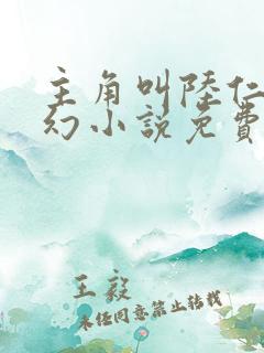 主角叫陆仁的玄幻小说免费阅读