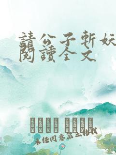 请公子斩妖在线阅读全文