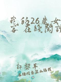 我的26岁女房客 在线阅读全文