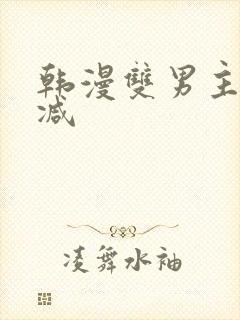 韩漫双男主无删减