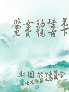 魔女的徒弟漫画免费观看下拉式漫画最新章节