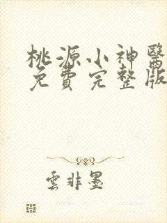 桃源小神医小说免费完整版
