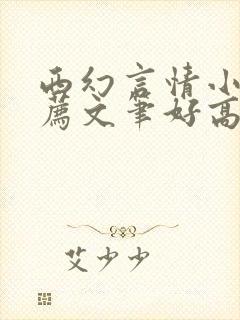 西幻言情小说推荐文笔好高质量