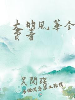 大明风华全集免费看