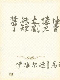 禁欲大佬他沦陷了短剧免费