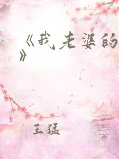 《我老婆的朋友》