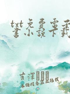 txt免费电子书小说下载网