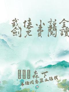 武侠小说金萧玄剑免费阅读