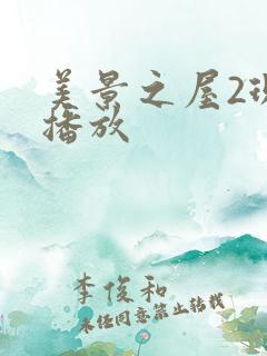 美景之屋2现在播放