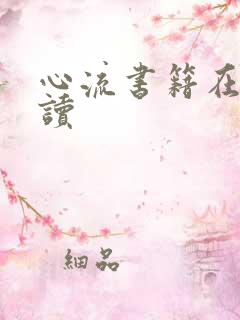 心流书籍在线阅读