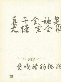 真千金她是全能大佬 完全版