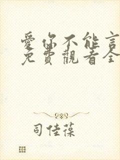 爱你不能言短剧免费观看全部