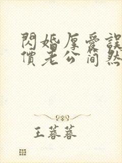 闪婚厚爱误嫁天价老公简然免费阅读