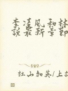 李凌风和林墨小说最新章节内容