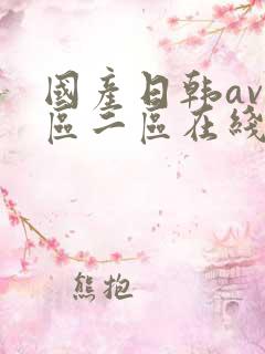 国产日韩av一区二区在线