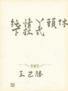 纯情丫头休想逃下拉式
