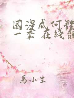 国漫成何体统第一季 在线观看