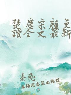 楚尘宋颜免费阅读全文最新章节