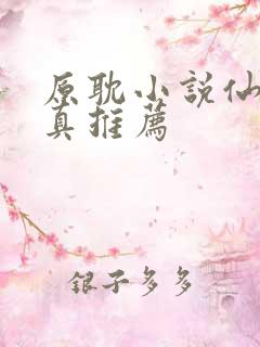 原耽小说仙侠修真推荐