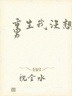 重生我没想当暖男