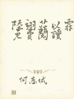 陆翊庄以霏小说免费阅读