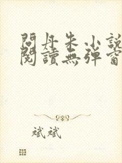 问丹朱小说免费阅读无弹窗
