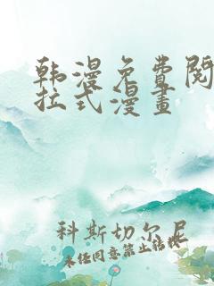 韩漫免费阅读下拉式漫画