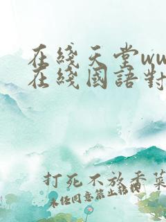 在线天堂www在线国语对白