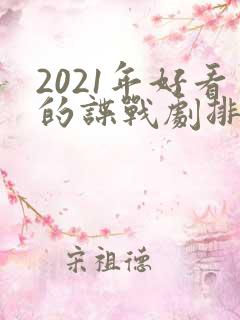 2021年好看的谍战剧排行榜前十名